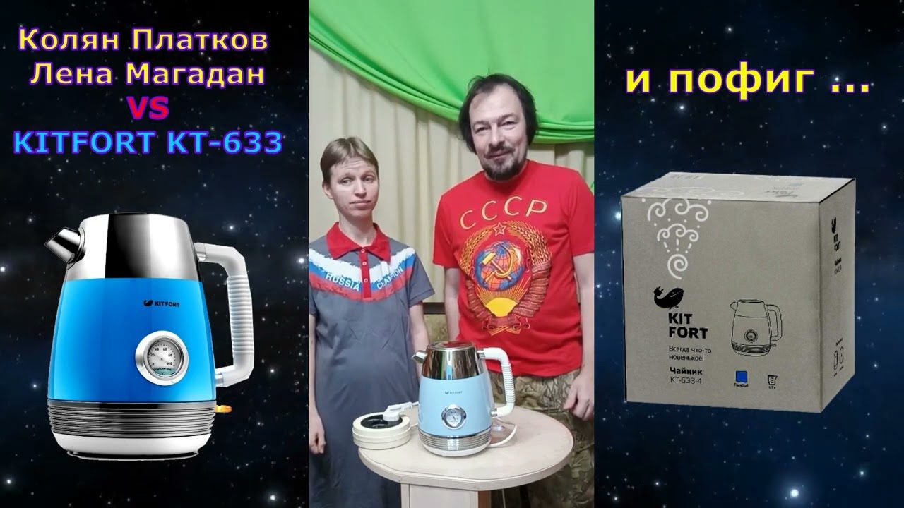 Cajnik - Пофигисты тестируют чайник Kitfort KT-633 и определяют насколько он умный