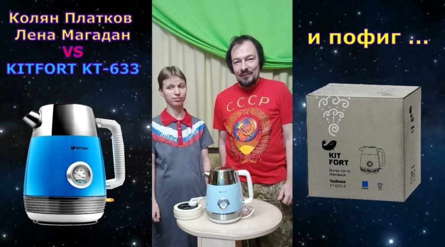 Cajnik – Пофигисты тестируют чайник Kitfort KT-633 и определяют насколько он умный